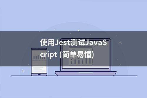 使用Jest测试JavaScript (简单易懂)