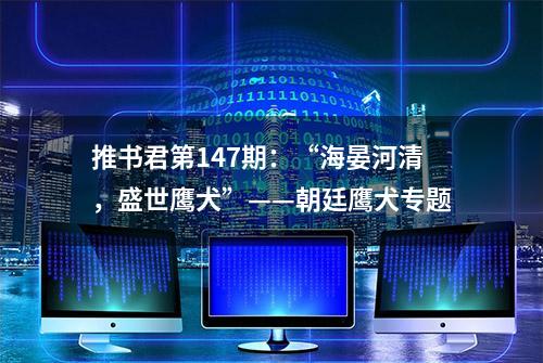 推书君第147期：“海晏河清，盛世鹰犬”——朝廷鹰犬专题