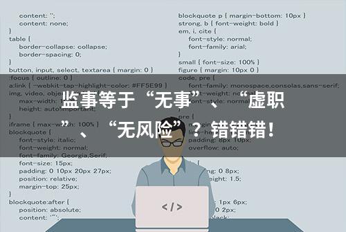 监事等于“无事”、“虚职”、“无风险”？错错错！