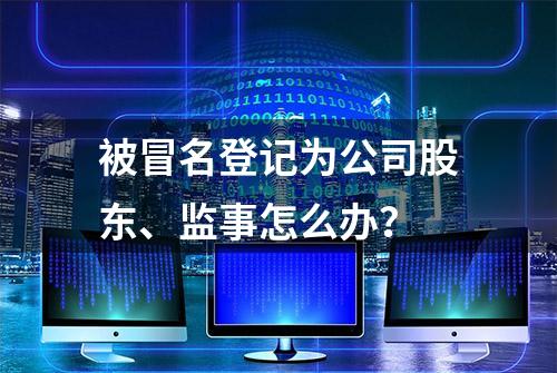 被冒名登记为公司股东、监事怎么办？