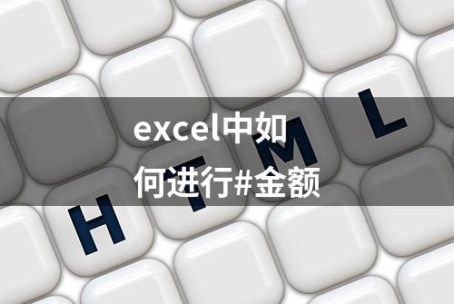 excel中如何进行#金额