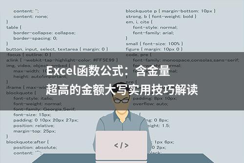 Excel函数公式：含金量超高的金额大写实用技巧解读