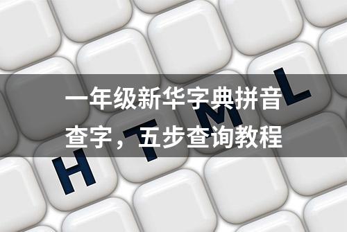 一年级新华字典拼音查字，五步查询教程