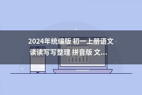 2024年统编版 初一上册语文 读读写写整理 拼音版 文字版