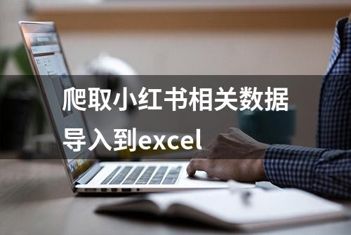 爬取小红书相关数据导入到excel