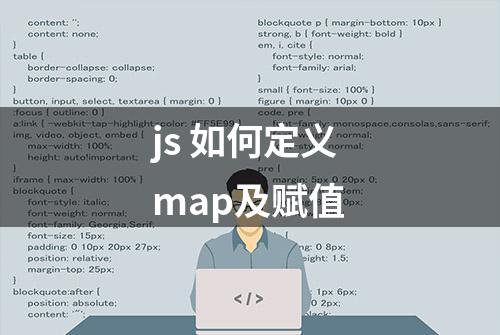 js 如何定义map及赋值