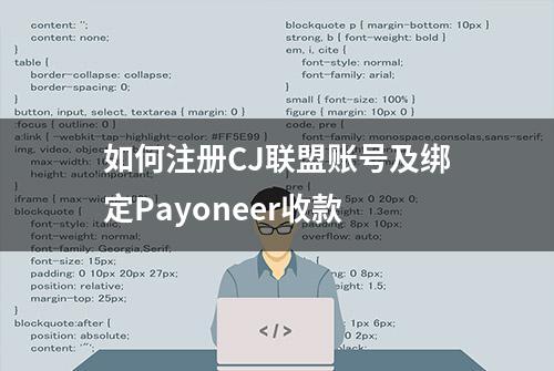 如何注册CJ联盟账号及绑定Payoneer收款