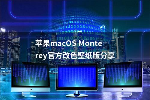 苹果macOS Monterey官方改色壁纸版分享