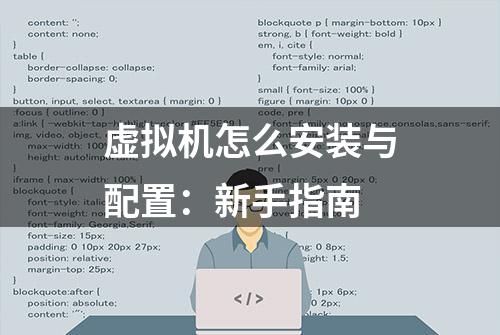 虚拟机怎么安装与配置：新手指南