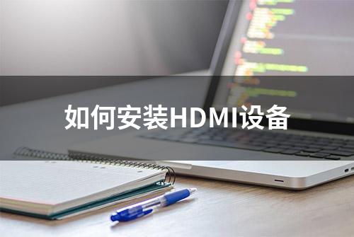 如何安装HDMI设备