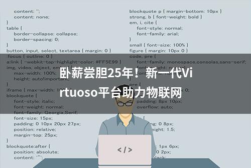 卧薪尝胆25年！新一代Virtuoso平台助力物联网