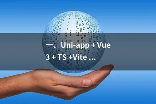 一、Uni-app + Vue3 + TS +Vite 创建项目步骤