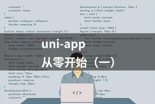 uni-app 从零开始（一）