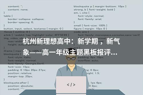 杭州新理想高中：新学期 ，新气象——高一年级主题黑板报评比