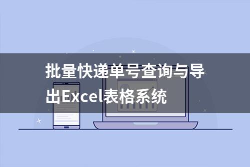 批量快递单号查询与导出Excel表格系统