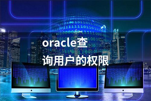 oracle查询用户的权限