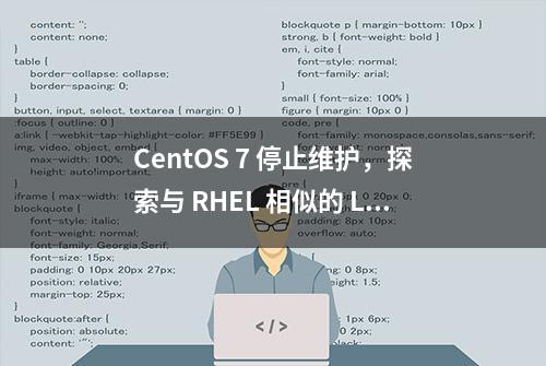 CentOS 7 停止维护，探索与 RHEL 相似的 Linux 发行版本