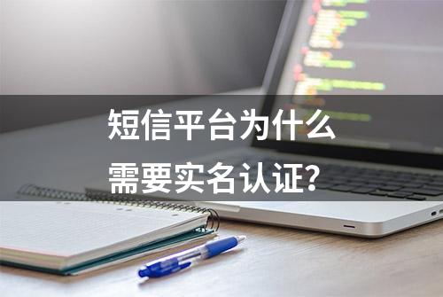 短信平台为什么需要实名认证？