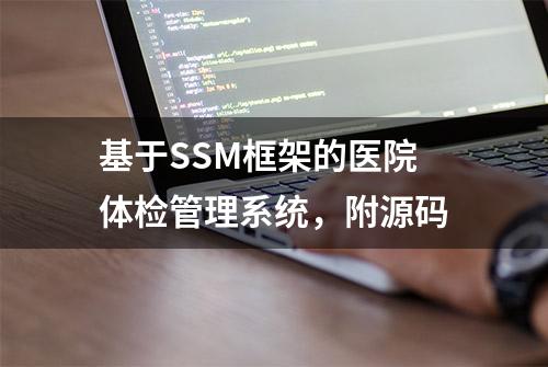 基于SSM框架的医院体检管理系统，附源码