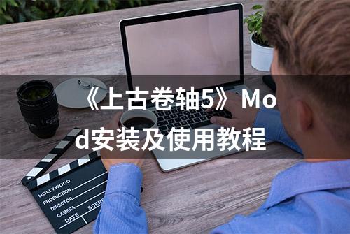 《上古卷轴5》Mod安装及使用教程