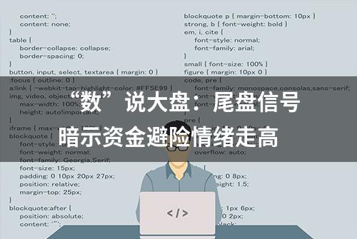 “数”说大盘：尾盘信号暗示资金避险情绪走高