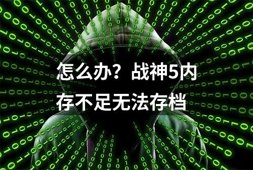 怎么办？战神5内存不足无法存档