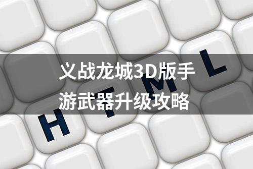 义战龙城3D版手游武器升级攻略