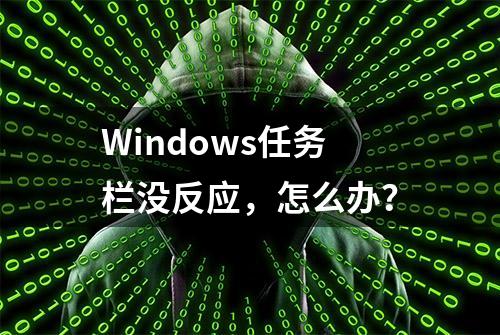 Windows任务栏没反应，怎么办？