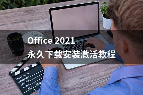 Office 2021永久下载安装激活教程