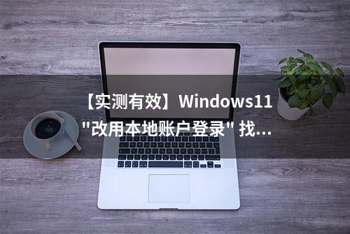 【实测有效】Windows11 