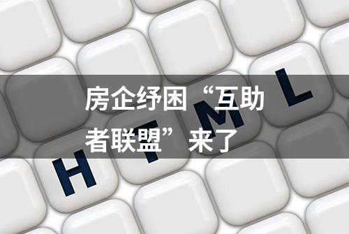 房企纾困“互助者联盟”来了