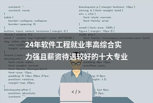 24年软件工程就业率高综合实力强且薪资待遇较好的十大专业