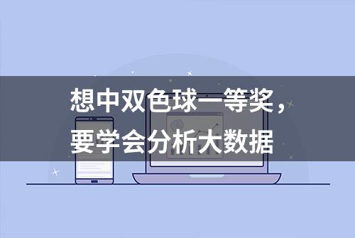 想中双色球一等奖，要学会分析大数据