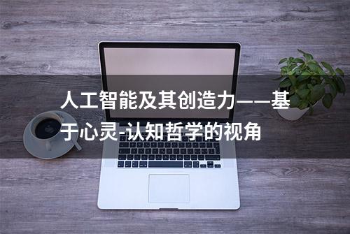 人工智能及其创造力——基于心灵-认知哲学的视角