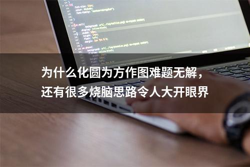 为什么化圆为方作图难题无解，还有很多烧脑思路令人大开眼界