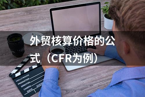 外贸核算价格的公式（CFR为例）