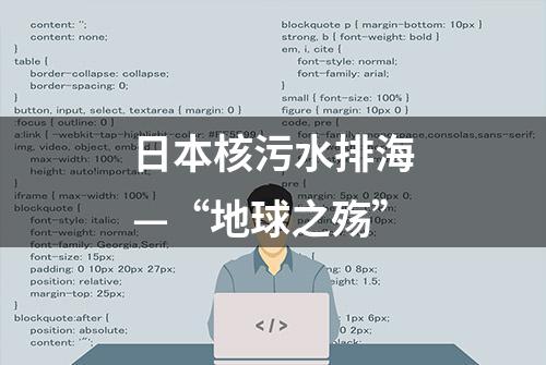 日本核污水排海—“地球之殇”