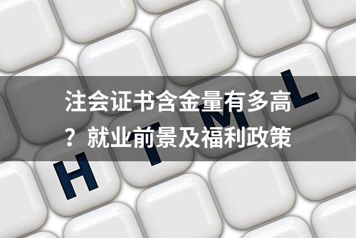 注会证书含金量有多高？就业前景及福利政策