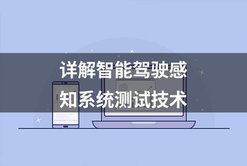 详解智能驾驶感知系统测试技术