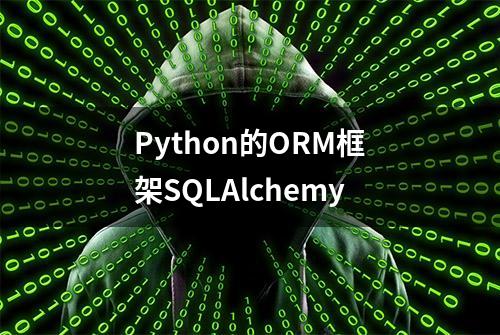 Python的ORM框架SQLAlchemy