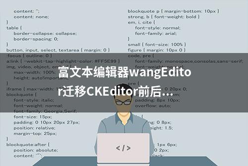 富文本编辑器wangEditor迁移CKEditor前后效果对比