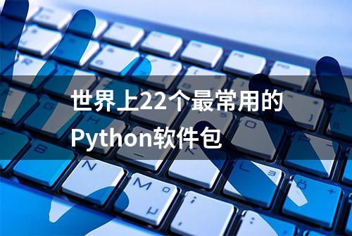 世界上22个最常用的Python软件包