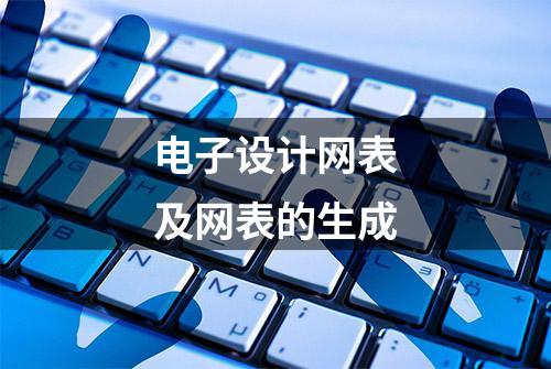 电子设计网表及网表的生成