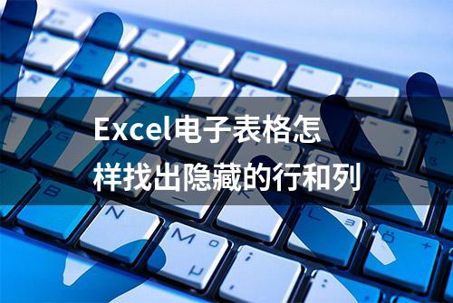 Excel电子表格怎样找出隐藏的行和列