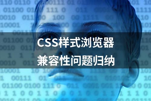 CSS样式浏览器兼容性问题归纳