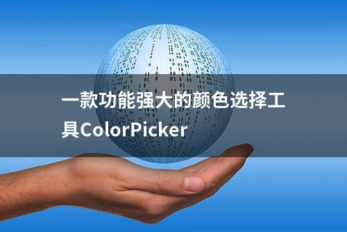 一款功能强大的颜色选择工具ColorPicker