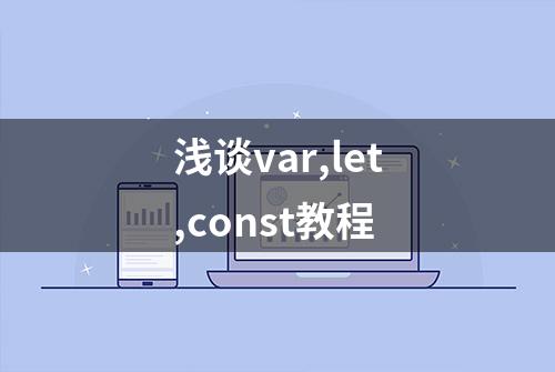 浅谈var,let,const教程