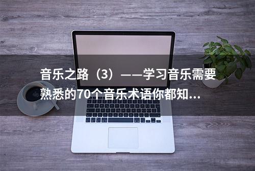 音乐之路（3）——学习音乐需要熟悉的70个音乐术语你都知道吗？