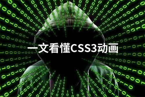 一文看懂CSS3动画