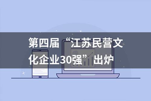 第四届“江苏民营文化企业30强”出炉